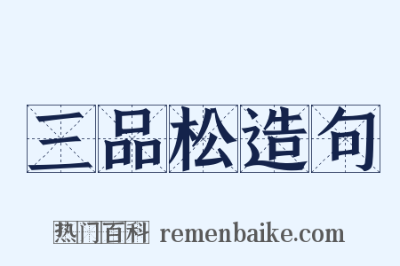 三品松造句是什么意思的图片